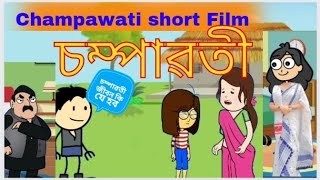 Assamese short Film চম্পাৱতী Assamese story 💥💥 cartoon film [upl. by Mecke]