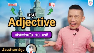 สรุป Adjective คำคุณศัพท์ ใช้ยังไง มีกี่แบบ เรียงยังไง  ครูดิวติว Grammar [upl. by Voltz846]