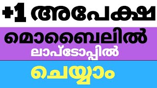 HSS Admission 2020 1 Single window Step by Step Demonstration how to Apply Online മലയാളം [upl. by Etteloiv202]