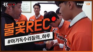 불꽃REC🔴 아기 독수리들의 하루 신인선수 입단식 및 단상 인사 1004 [upl. by Yecaw]