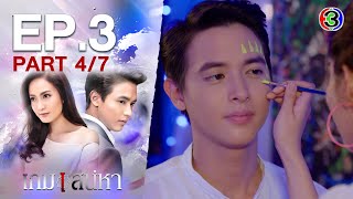 เกมเสน่หา Game Sanaeha EP3 ตอนที่ 47  121163  Ch3Thailand [upl. by Resay]