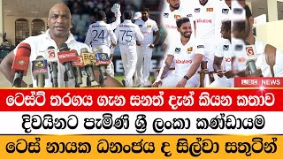 ටෙස්ට් තරගය ගැන සනත් දැන් කියන කතාව ‍ Sanath Jayasuriya  sri lanka cricket  Dhananjaya de Silva [upl. by Spencer]