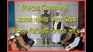 Bitore namaj  Namaj sikka video  Tin rakat bitorer namaj  Namaz porar niom bangla  Namaz [upl. by Nogaem796]