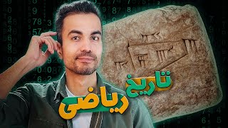 تاریخ شیرین ریاضی و اعداد [upl. by Twum309]