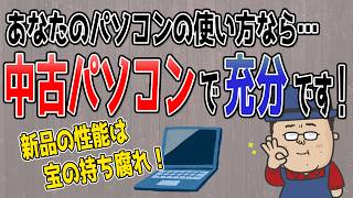 【中古パソコンのススメ】パソコンの使用手段と必要な性能を判断できるようになろう [upl. by Witte]