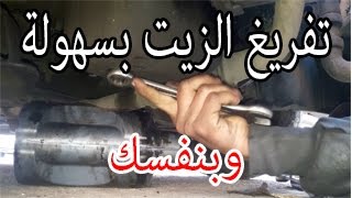 ميكانيك السيارة  vidange huile moteur ٫شرح تغيير زيت محرك السيارة بالصوت والصورة [upl. by Boylan534]