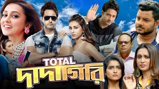 Total Dadagiri টোটাল দাদাগিরি Full Movie Facts amp Story  Yash  Mimi  HBT Movie Studio BD [upl. by Hasina]