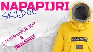 ГЛЯНЕМ КУРТЕЦ NAPAPIJRI SKIDOO  СТРЕМНЫЙ ОБЗОР ДЛЯ SNEAKERGEEK [upl. by Krall784]