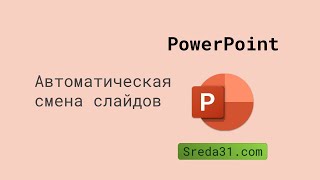 Автоматическая смена слайдов в презентациях PowerPoint [upl. by Ygief158]