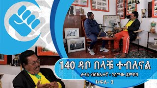 140 ዳቦ በላችሁ ተብለናል ታላቁ ብስክሌተኛ  ገረመው ደምቦባ ክፍል 3ጥቁር እንግዳ AshamTV [upl. by Wallach272]