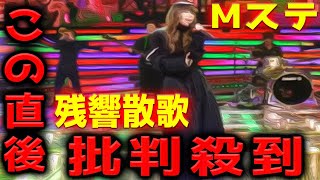 【Mステ】Aimerの残響散歌に批判殺到！許せない！エメ 鬼滅の刃 朝が来る ミュージックステーション MusicStation ざんきょうさんか [upl. by Toscano24]