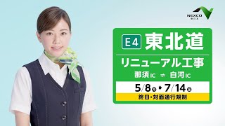 【E4】東北道リニューアル工事のお知らせ 那須IC⇔白河IC2023春開始 [upl. by Cassady113]