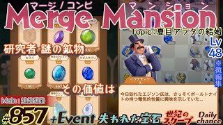 【実況】マージマンション 857Merge Mansion【箱庭修繕ampパズル】ｺﾝﾋﾞﾏﾝｼｮﾝ [upl. by Ardnoed]