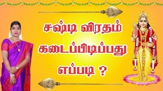 Sashti Viratham  சஷ்டி விரதம் இருப்பது எப்படி by Smt Desa Mangayarkarasi [upl. by Ynehteb]