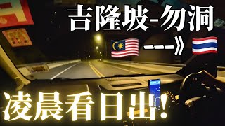 開車5小時無間斷直奔泰國，就是要看這裏的雲海！【勿洞，泰國】🇹🇭 [upl. by Nielson]