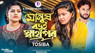 মানুষ বড়ই স্বার্থপর  Manush Boroi Sharthopor  Tosiba Begum Official Music VideoBangla Song 2023 [upl. by Cinemod186]