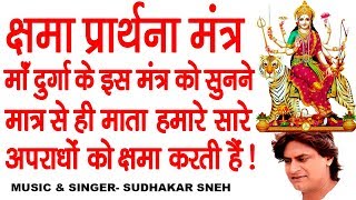 दुर्गा क्षमा प्रार्थना मंत्र  सारे कष्टों को हरन करने वाला मंत्र  जरूर सुने  Maa Durga Mantra [upl. by Zoa]