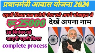 प्रधानमंत्री आवास योजना की पहली किस्त  रू 25000 पहली किस्त किसकी डलेगी pradhanmantri aawas Yojan [upl. by Ingeborg]