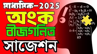 মাধ্যমিক বীজগণিত সাজেশন 2025madhyamik 2025 mathematics bijgonit suggestionঅংক বীজগণিত সাজেশন 2025 [upl. by Bautram]