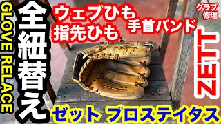 「全紐替え」Part２ゼット プロステイタス 硬式内野手用グラブ ZETT infielders GLOVE REPAIR【3612】POV [upl. by Hallette]