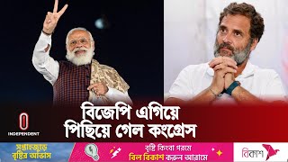 ভারতের নির্বাচন নিয়ে সর্বশেষ যা জানা গেল  India Election Update  Independent TV [upl. by Alah]