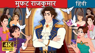 मुफत राजकुमार  Prince Uncharming in Hindi  HindiFairyTales [upl. by Lilybel]