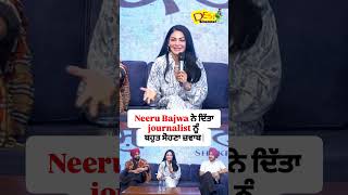 Neeru Bajwa ਨੇ ਦਿੱਤਾ journalist ਨੂੰ ਬਹੁਤ ਸੋਹਣਾ ਜ਼ਵਾਬ [upl. by Eziechiele456]