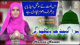 Hara Gumbad Jo Dekhoge Zamana Bhool Jao Ge Ramzan Special Naat 2021 Hamna Naseer [upl. by Ajuna530]