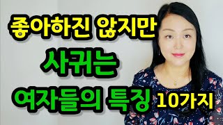 좋아하진 않지만 사귀는 사람들의 특징 10가지가짜호감 구별법  Its a way to distinguish a fake likability [upl. by Nitaj]