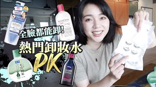 2022 熱門開架卸妝水評比 Makeup Remover Review [upl. by Yenreit229]