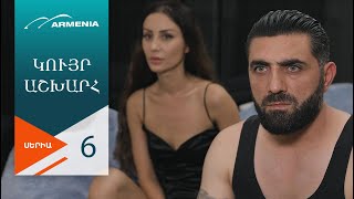 Կույր Աշխարհ Սերիա 6  Kuyr Ashkhar [upl. by Ajar]