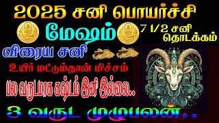 மேஷம் மகா சனிப்பெயர்ச்சி  Mesham Sani Peyarchi 2025 \\ 2903 2025 sani peyarchi 2025 2027 mesham [upl. by Rebba989]