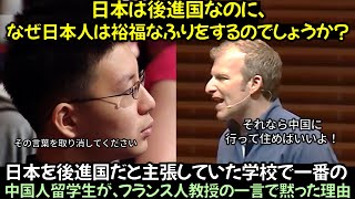 日本を後進国だと主張していた学校で一番の中国人留学生が、フランス人教授の一言で黙った理由 [upl. by Deva495]