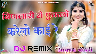 Binjari Ne Eklo Karelo Kai Re Dj Remix  3D Brazil Mix  बिणजारी ने एकलो करेलो काई रे  राजस्थानी [upl. by Derna963]