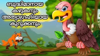 ബുദ്ധിമാനായ കഴുകനും അത്യാഗ്രഹിയായ കുറുക്കനുംkuttikathakalകുട്ടിക്കഥ MoralstoriesBedtimestories [upl. by Yelekalb924]