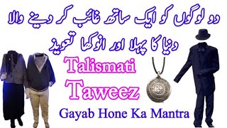 Gayab Hone Ka Amal  Gayab Hone Ka Taweez  Ghayab Hone Ka Wazifa  Wazifa To Disappear  Adrishye [upl. by Yarvis947]