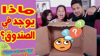 ماذا وجدت مايا و لين الصعيدي داخل الصندوق العجيب ؟ 😱 ومن فاز حقيقة في التحدي ؟ 🤔 [upl. by Aeiram669]