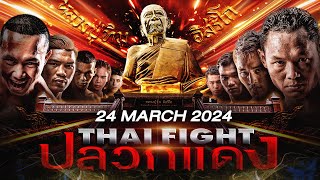 🔴 LIVE THAI FIGHT Pluak Daeng  24 March 2024 [upl. by Ainahs]