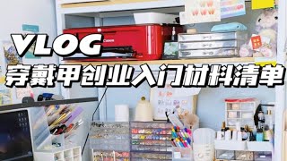 VLOG｜穿戴甲创业入门材料清单（2022） [upl. by Resarf]