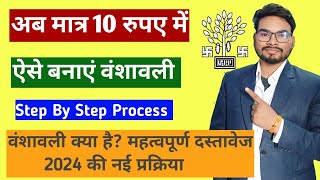 Bihar Vanshawali Kaise Banaye New Process 2024  मात्र ₹10 में बनाए वंशावली नई प्रक्रिया के साथ [upl. by Charyl]