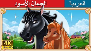 الجمالُ الأسود  Black Beauty in Arabic  حكايات عربية I ArabianFairyTales [upl. by Remus]