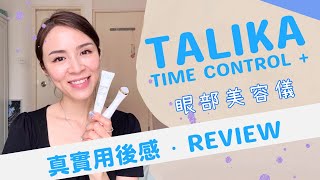 【真實用後感】法國Talika Time Control＋眼部美容儀能減淡黑眼圈？分享用法＋使用心得～ [upl. by Dleifniw]