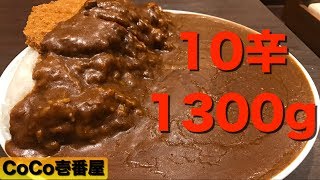 激辛大盛CoCo壱番屋で10辛1300g食べてみたココイチ [upl. by Neuberger283]