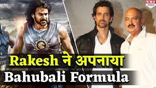 Krish के लिए Bahubali की राह पर चले Rakesh Roshan अपनाया ये Formula [upl. by Arenahs]