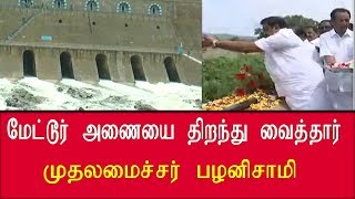 மேட்டூர் அணையை திறந்து வைத்தார் முதலமைச்சர் பழனிசாமி  cm Palanisamy opened the Mettur dam [upl. by Crenshaw]