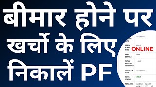 PF Withdrawal Process Online illness 2022  How To Withdraw PF Online  PF का पैसा कैसे निकाले EPF [upl. by Eisej473]