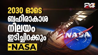 ബഹിരാകാശ നിലയം Retirement ന് തയ്യാറെടുക്കുന്നു  ISS Retirement [upl. by Nov924]