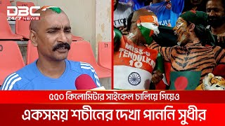 ১৪ বার বাংলাদেশে যাওয়া সুধীর পায় আপ্যায়ন রবিরা হেনস্থার শিকার  DBC NEWS [upl. by Eisset650]