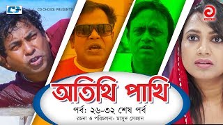 Otithi Pakhi  Episode 2632 End  Bangla Comedy Natok  Mosharraf Karim  Shuzana  Aa Kho Mo Hasan [upl. by Averill32]