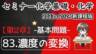 【セミナー化学基礎＋2023・2024 解説】基本問題83濃度の変換（新課程版） [upl. by Decato321]